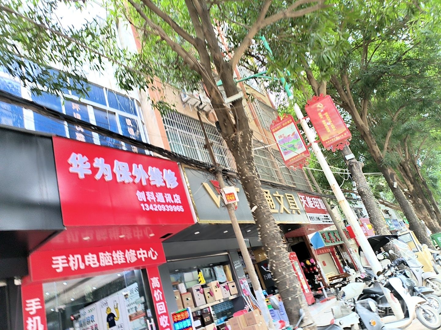 创科通讯店