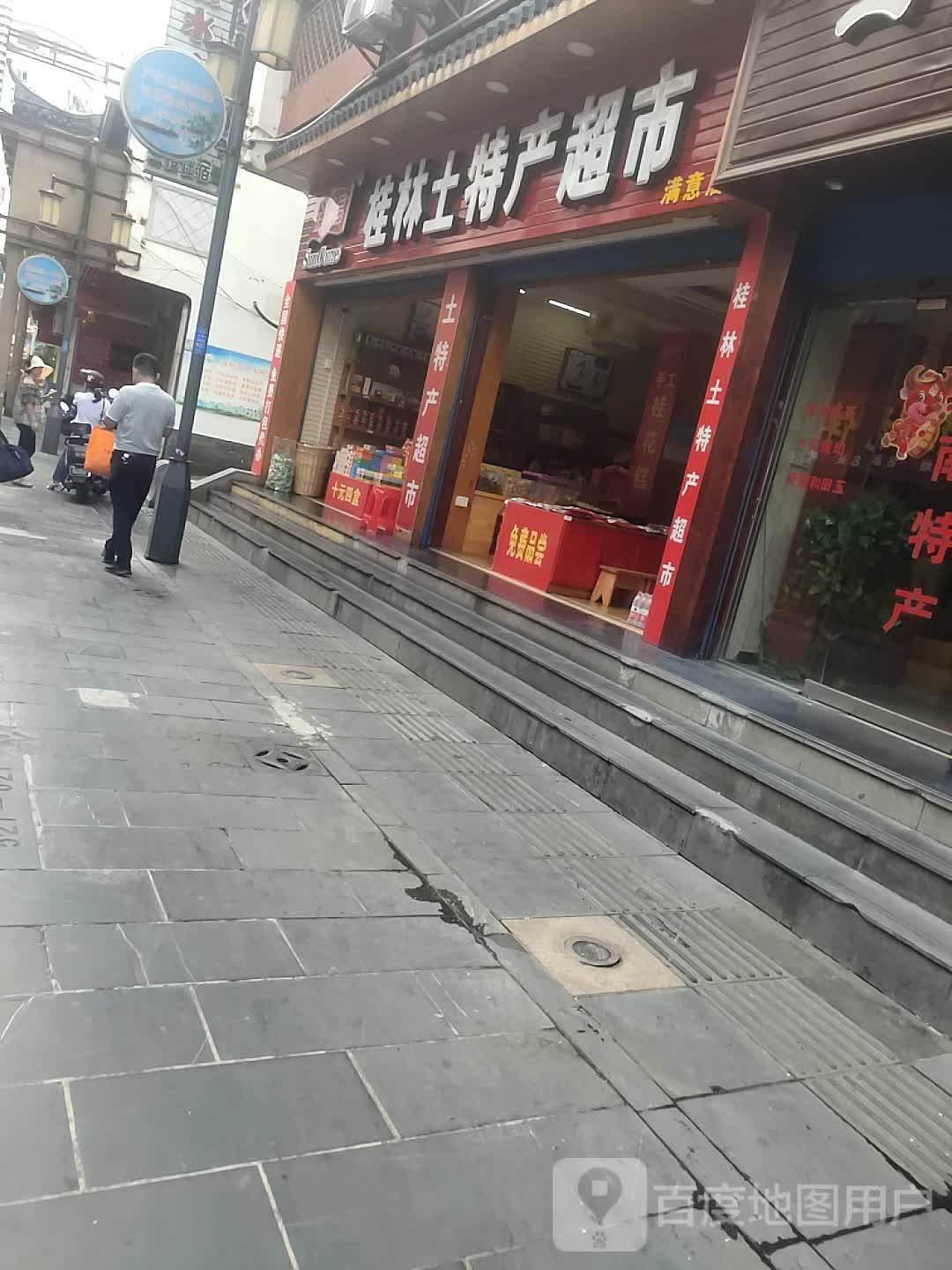 彩之达桂林特产街总批发(西城老店)