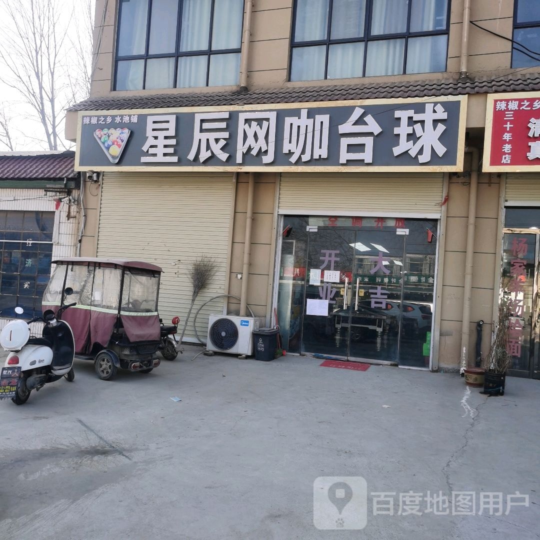 星辰网咖台球