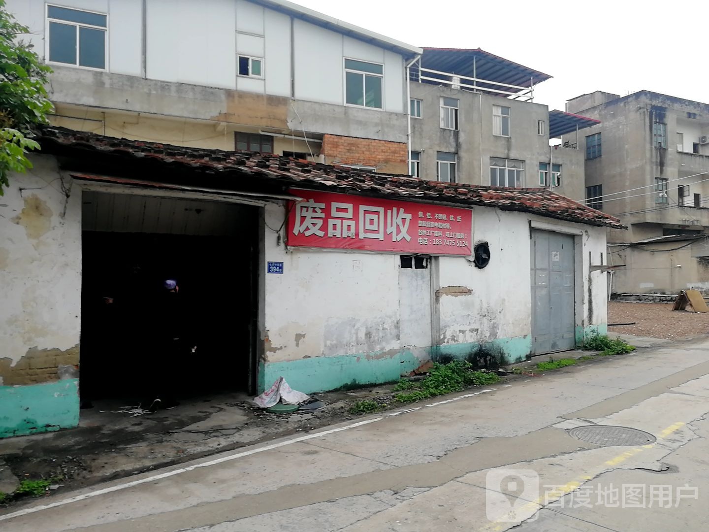 废品回收