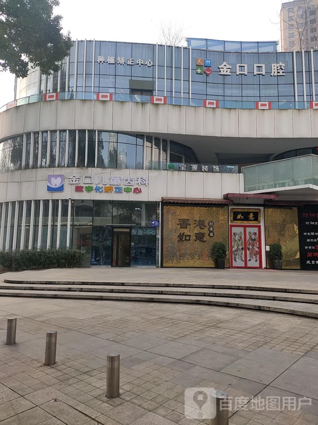 金口口腔连锁(文化宫店)