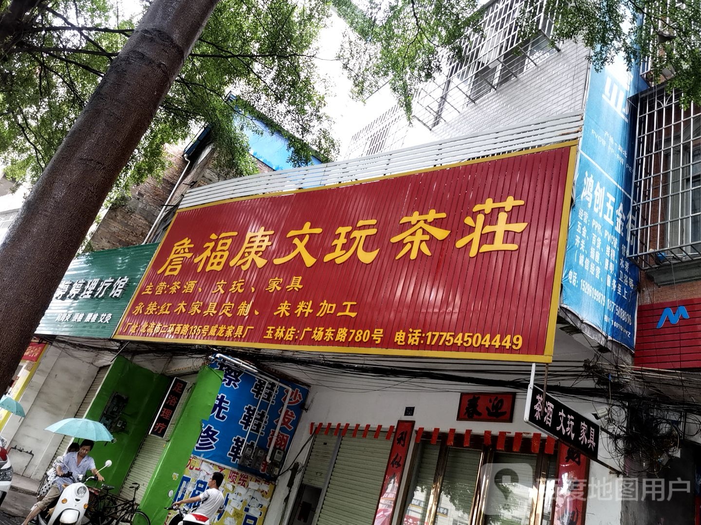 詹福康文玩茶庄