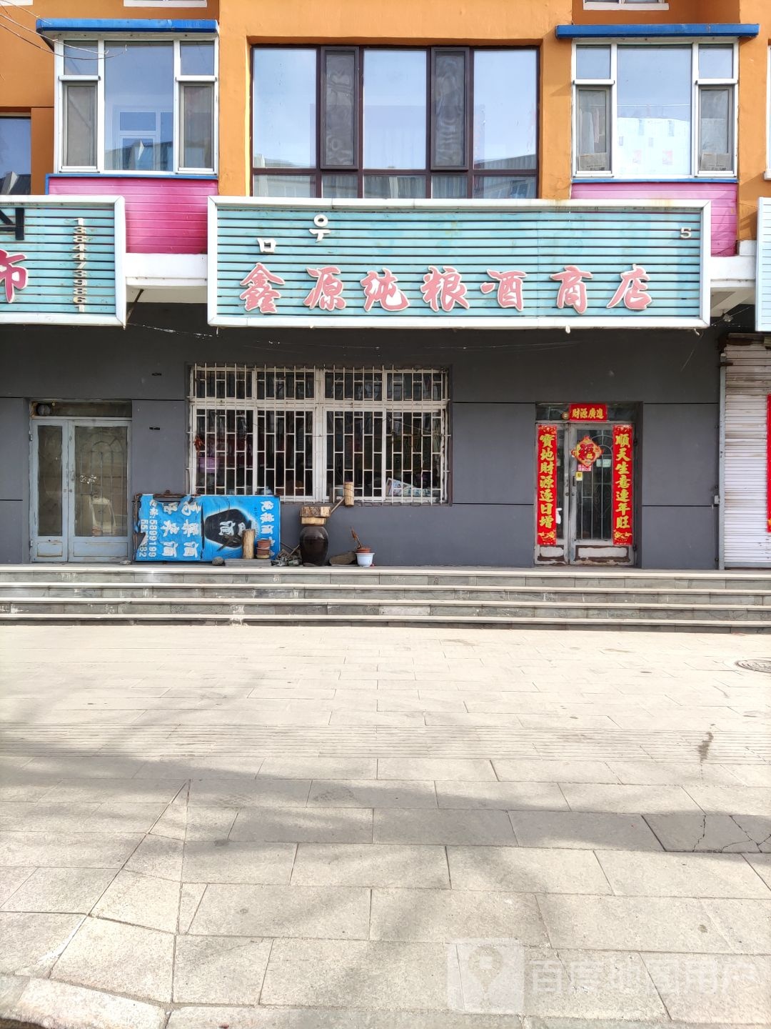 鑫源纯粮酒商店