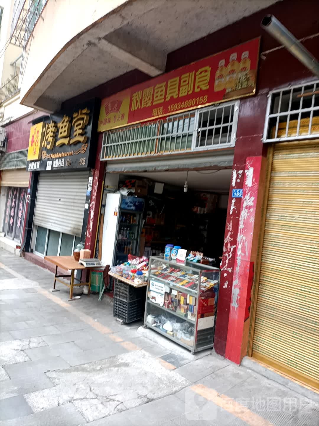 秋霞鱼具副食