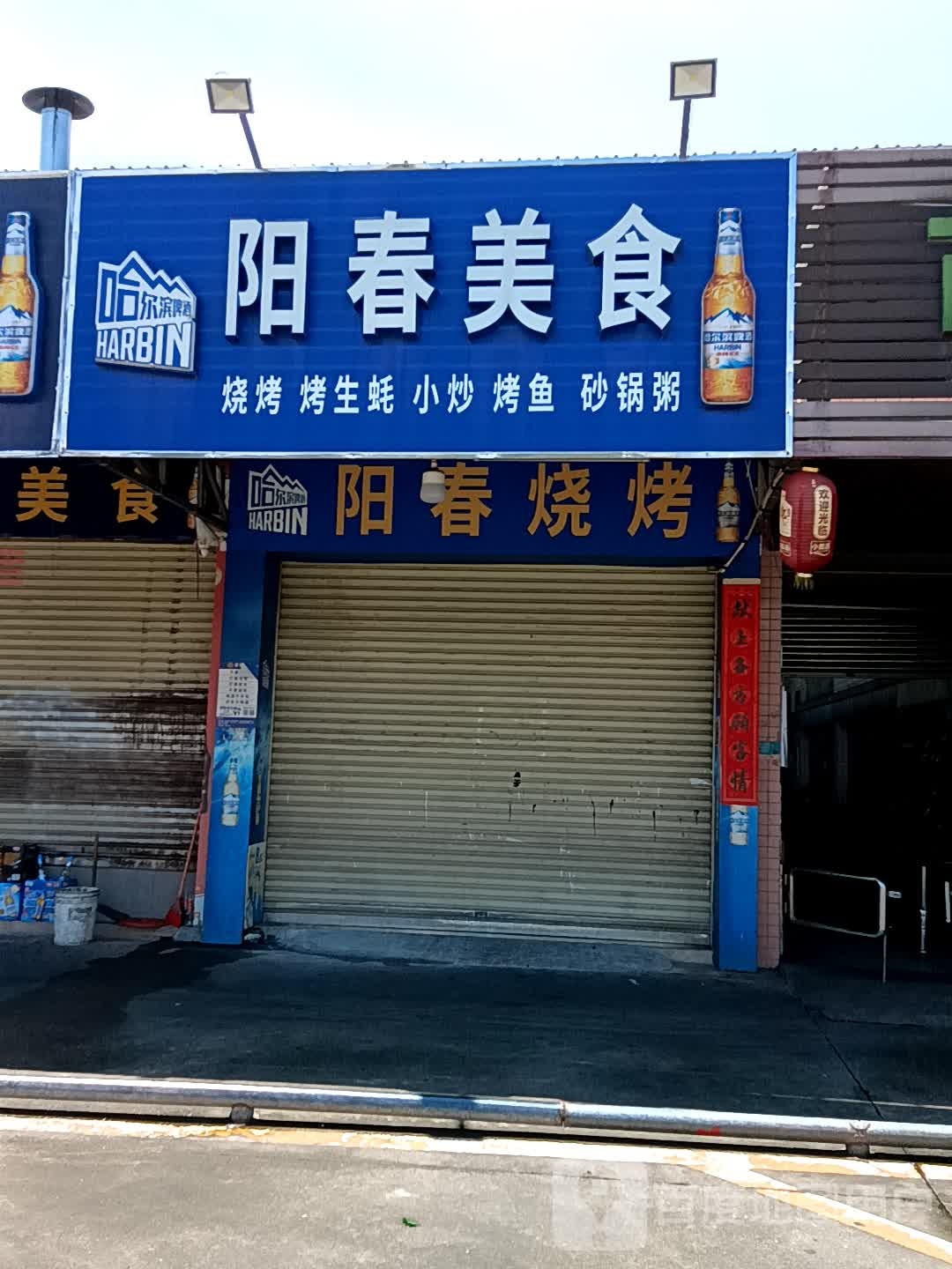 阳春烧烤(时尚·鑫都购物广场店)
