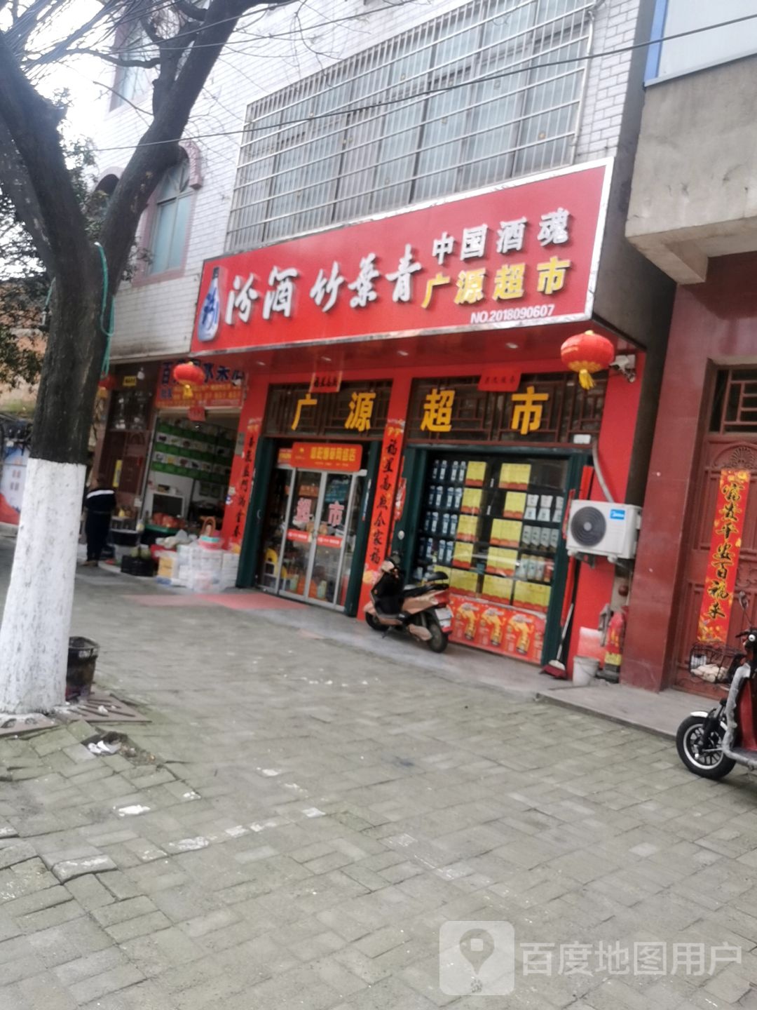 罗山县广源超市(江淮中路店)