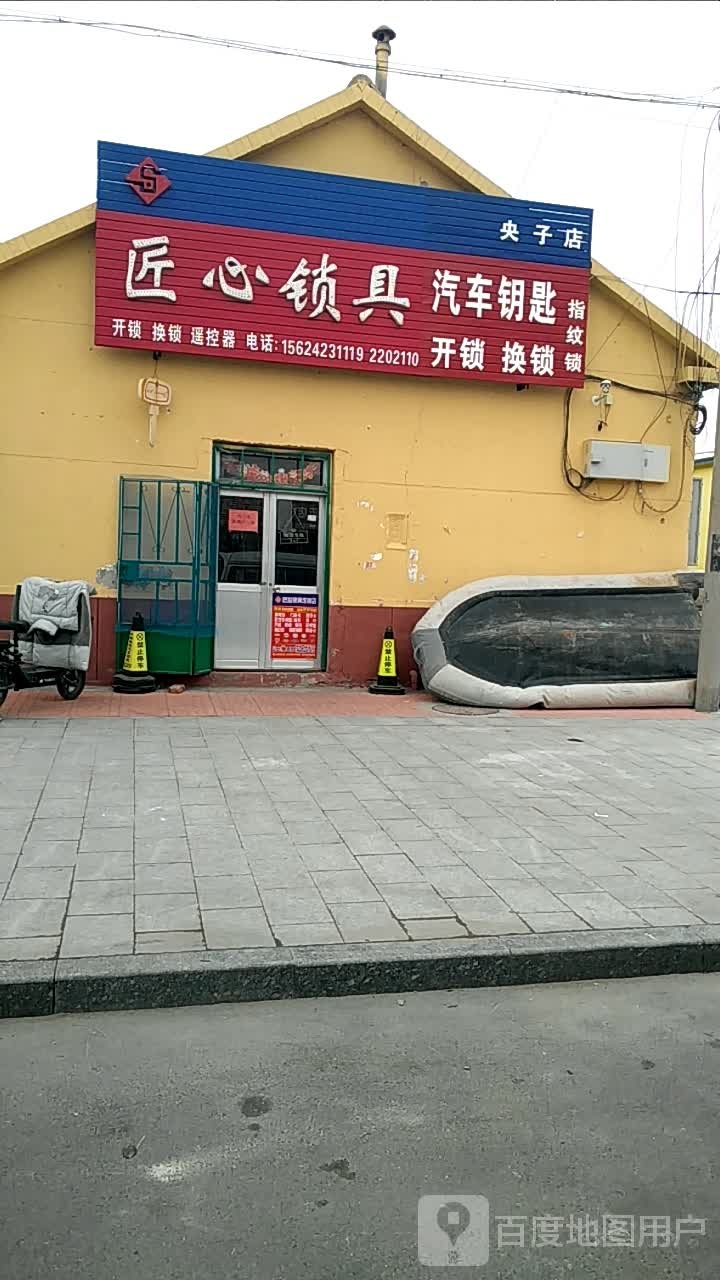 匠心锁具(央子店)