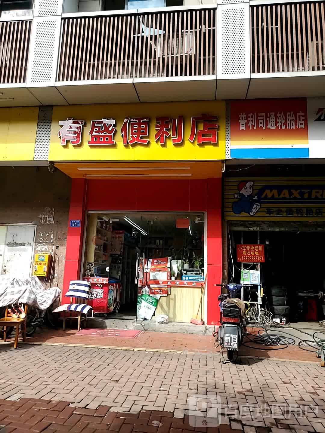 有盛时便利店