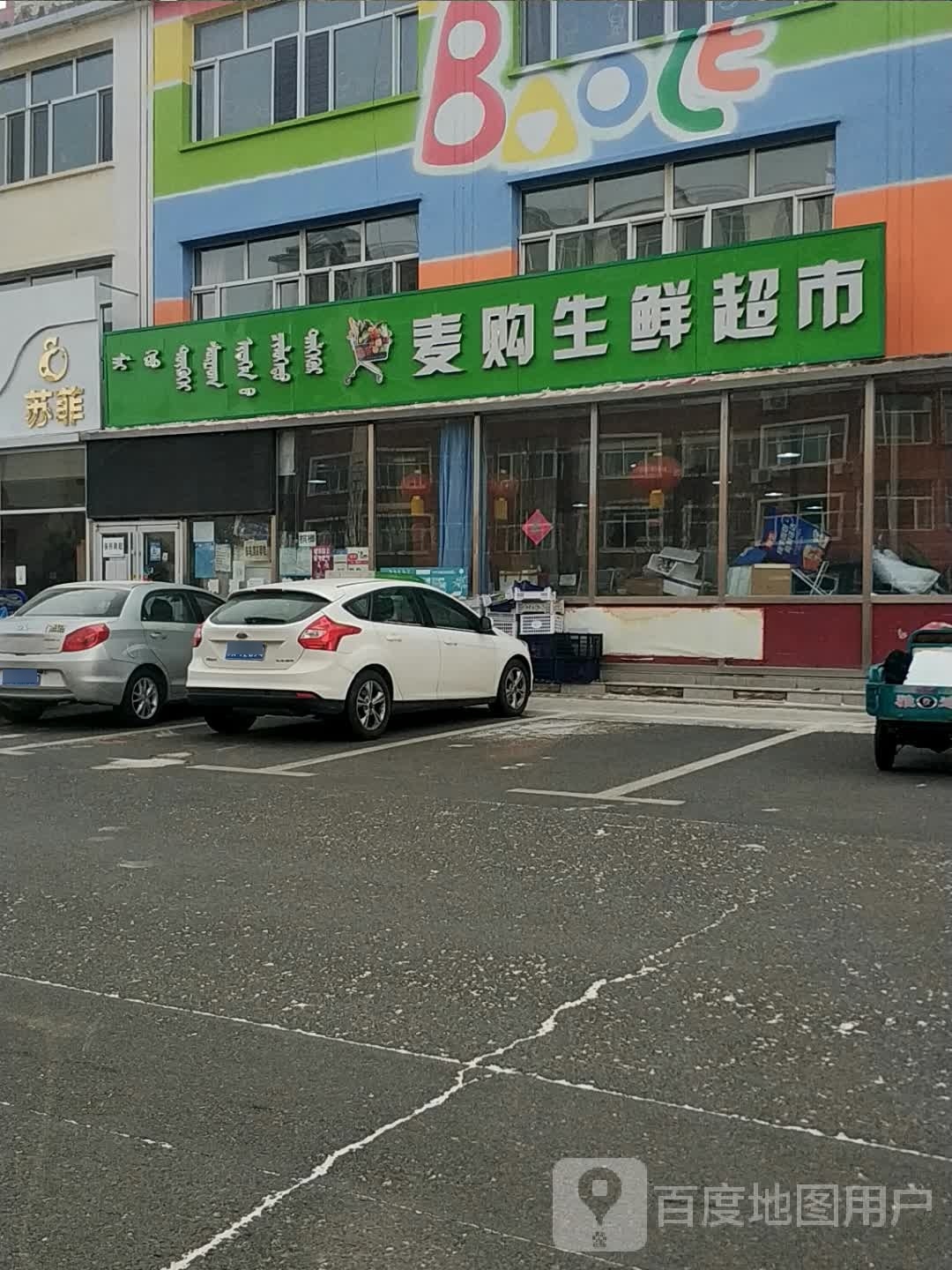 麦购生活超市