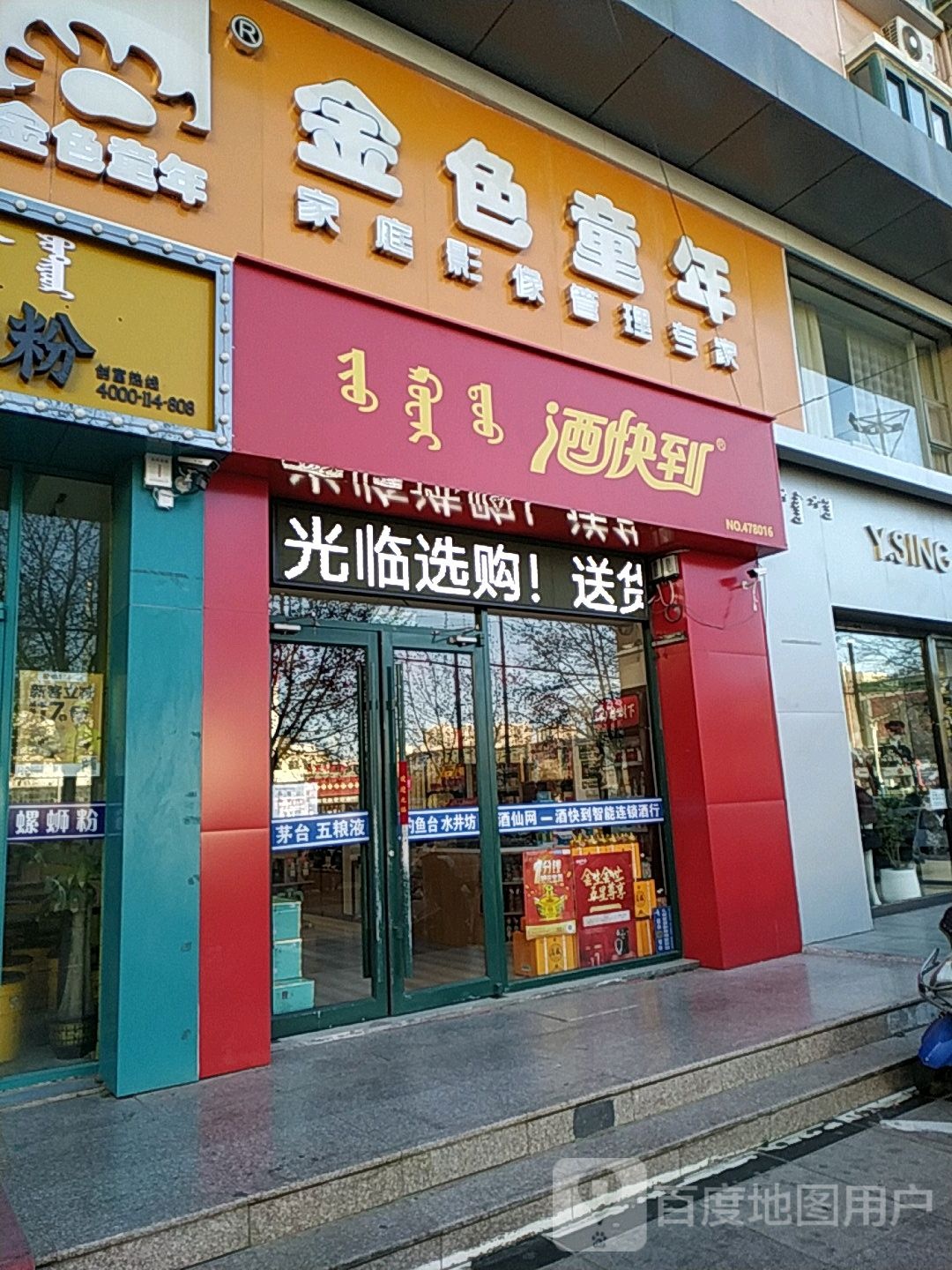 酒快到(永安街店)