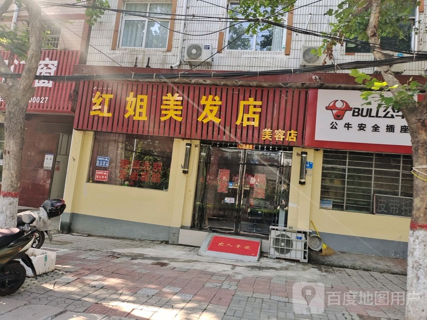 新密市红姐美发店美容店