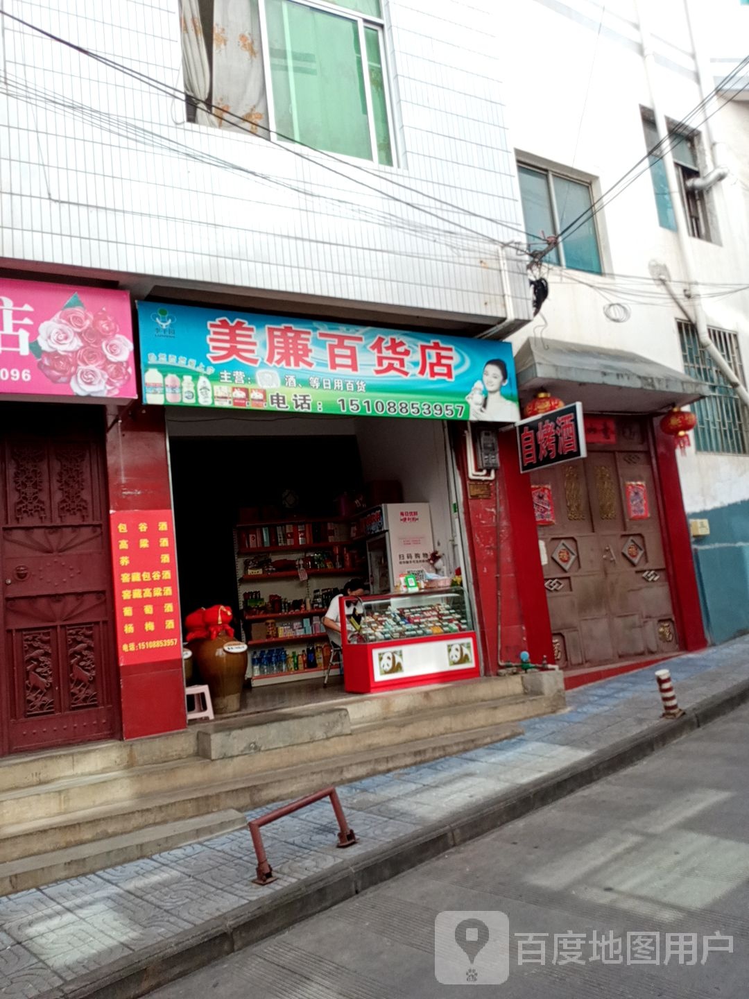 美廉百货店