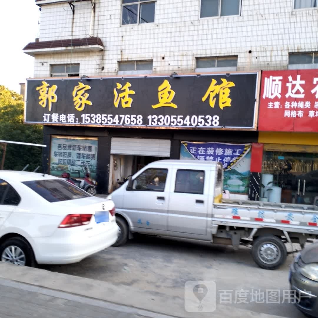 活审家约郭鱼馆
