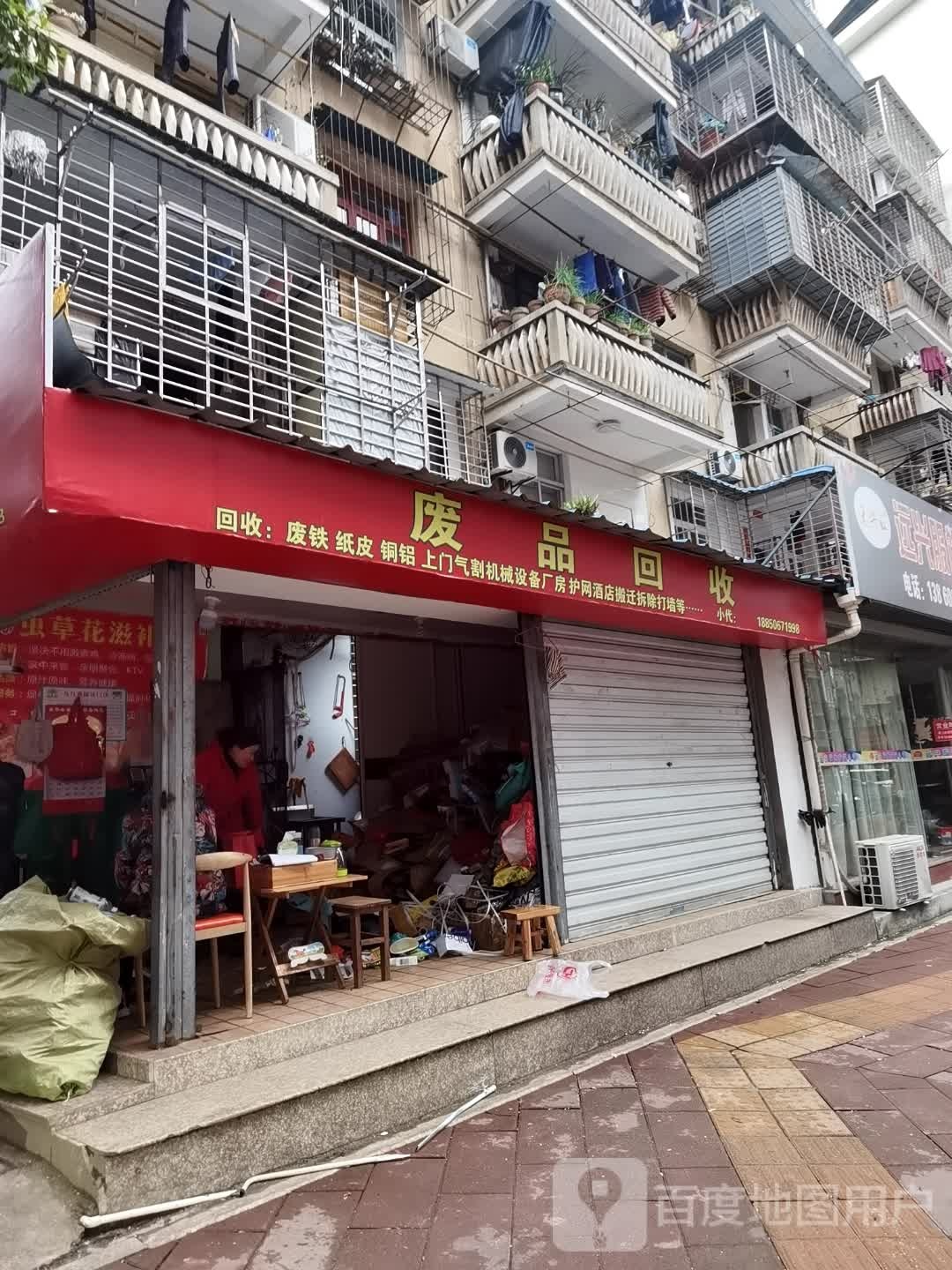 废品回收