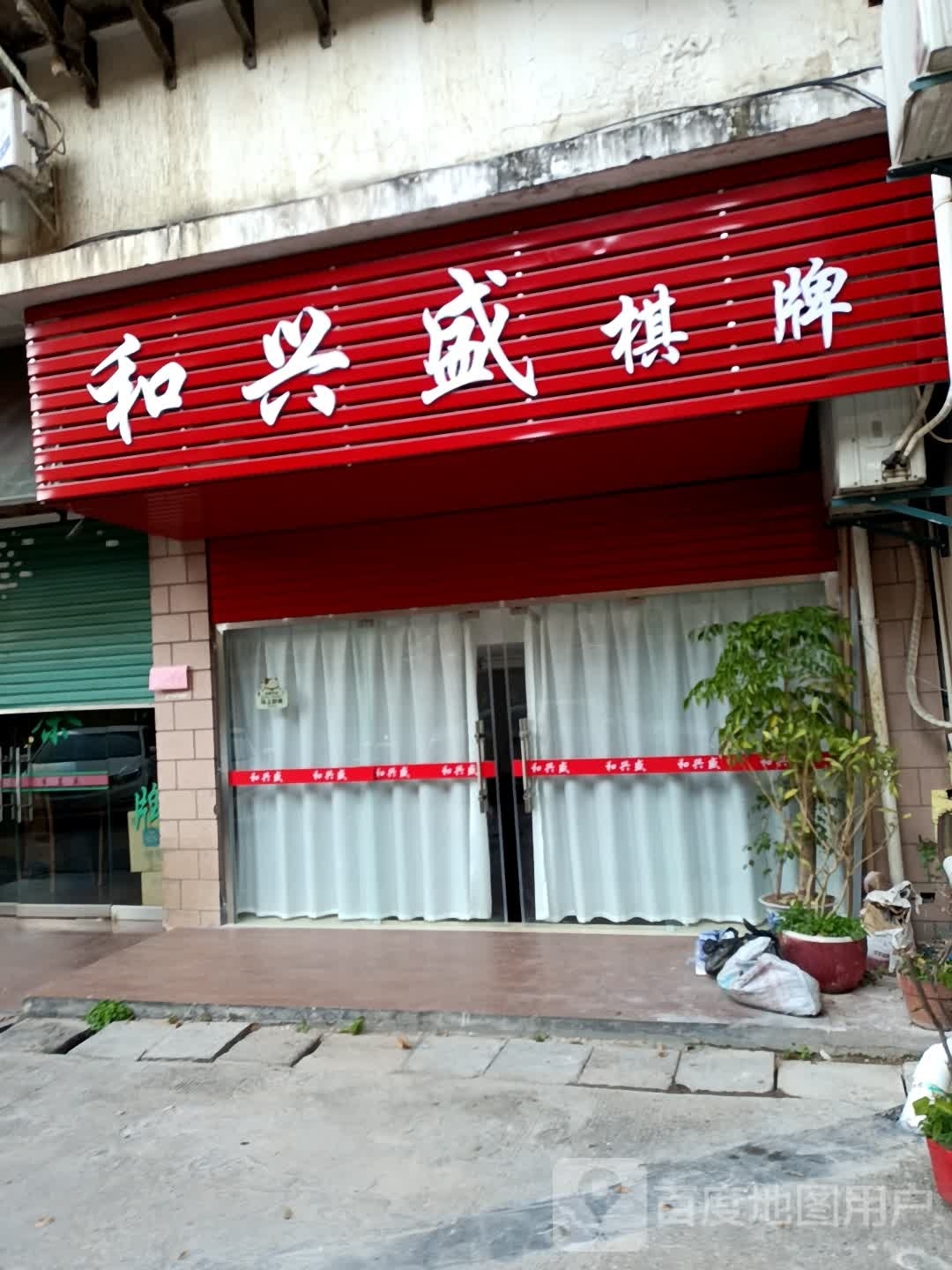 和腥盛棋牌