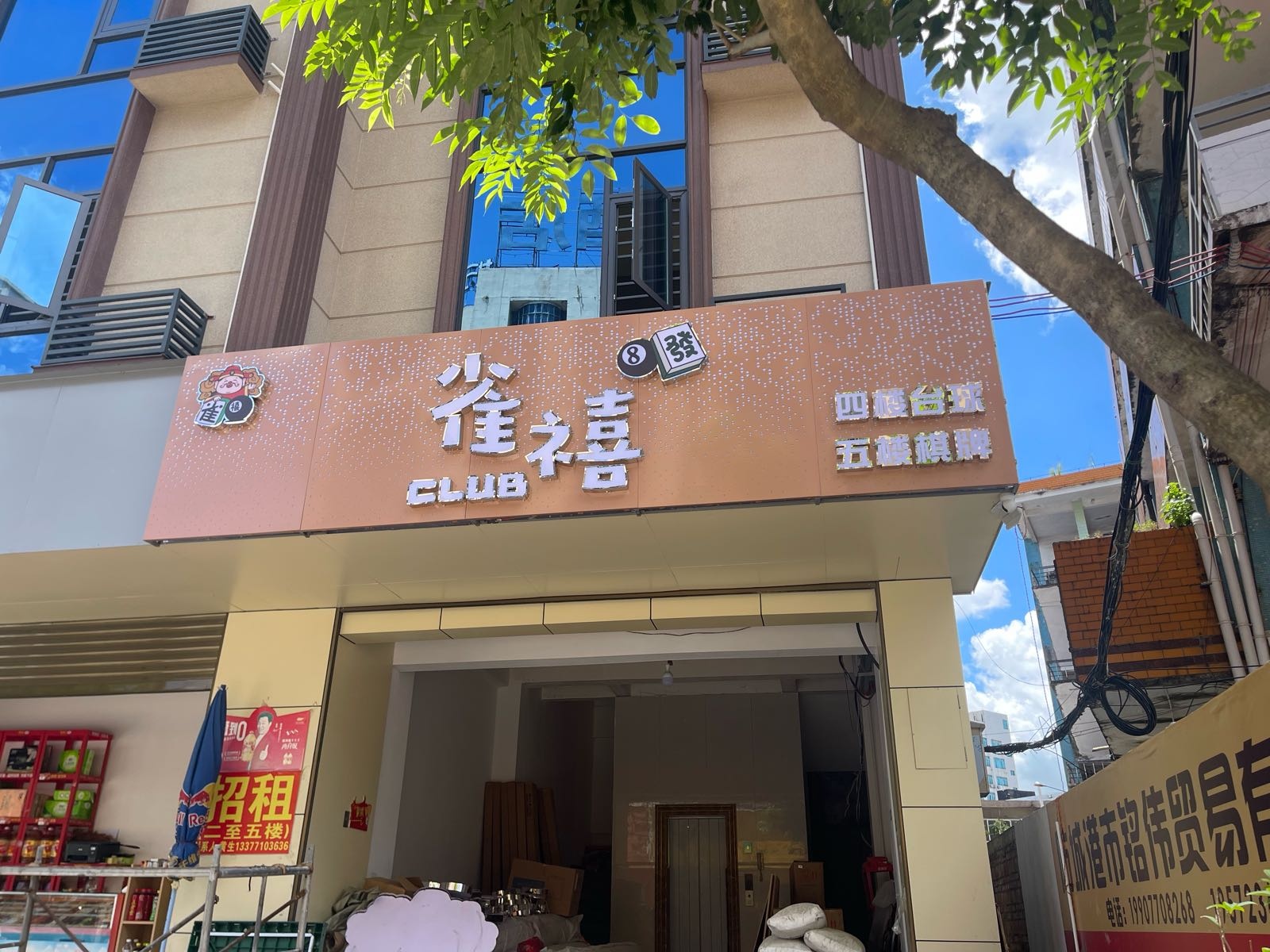 雀禧台球俱乐部