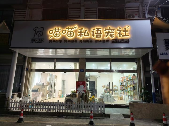 喵喵私语猫社(光彩大市场11区店)