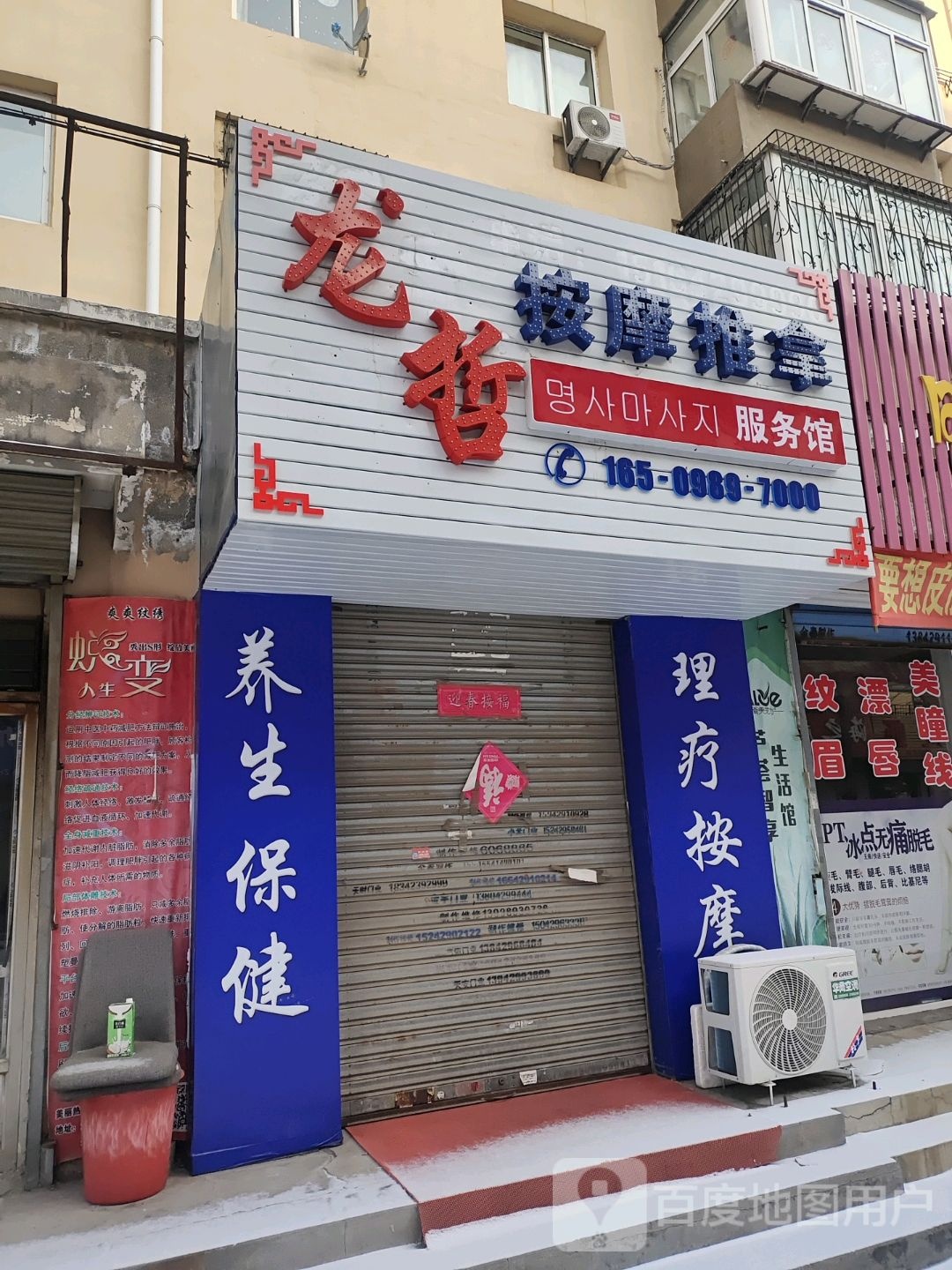 龙哲按摩推拿服务馆