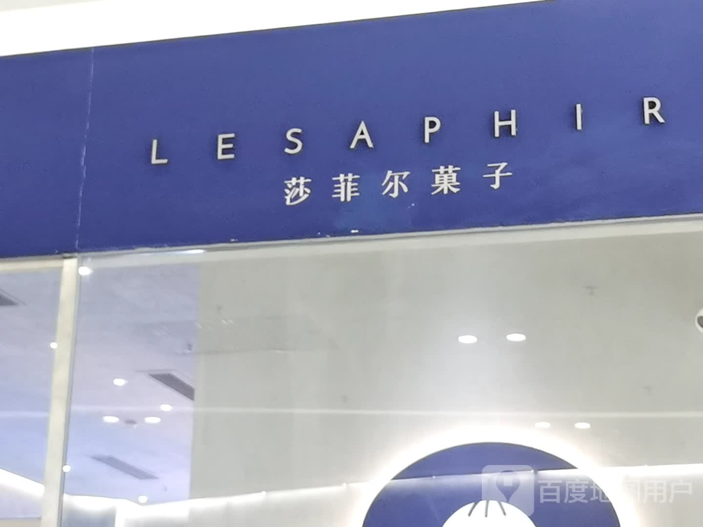 LE SAPHIR莎菲尔菓子(江海广场店)