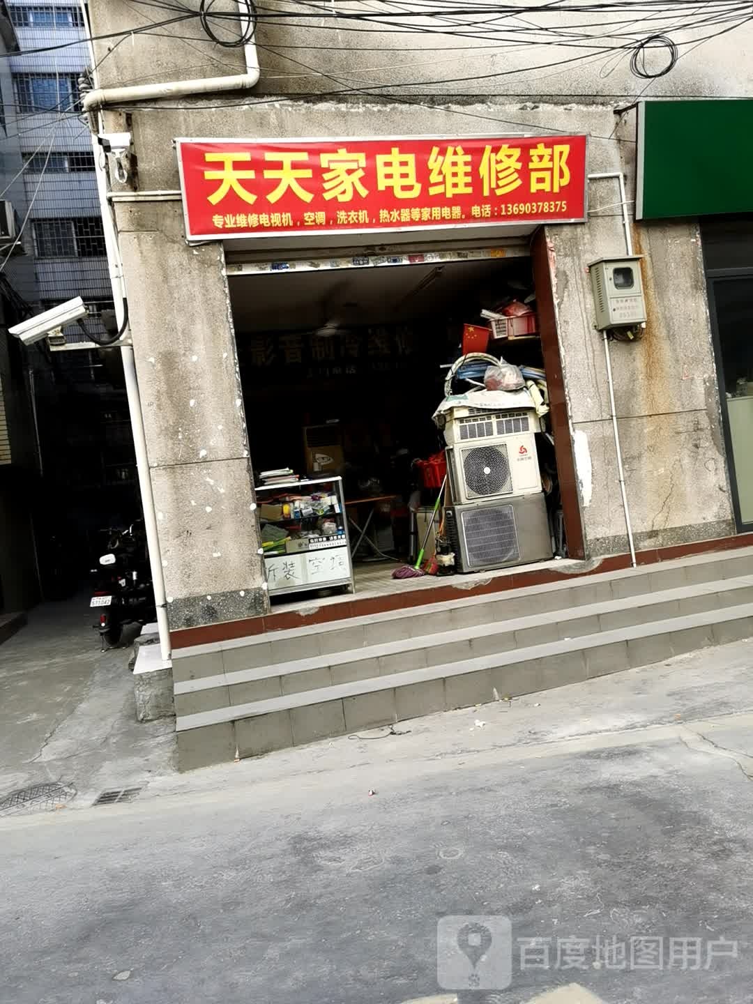 天天家电维修部