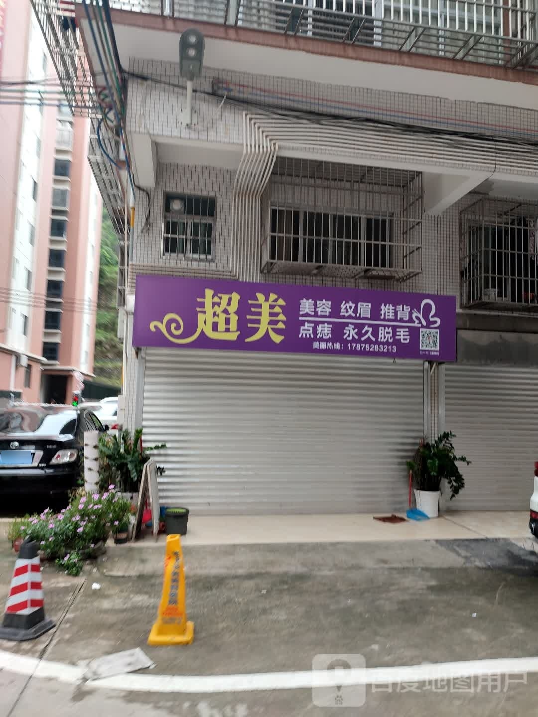 超美美容纹眉