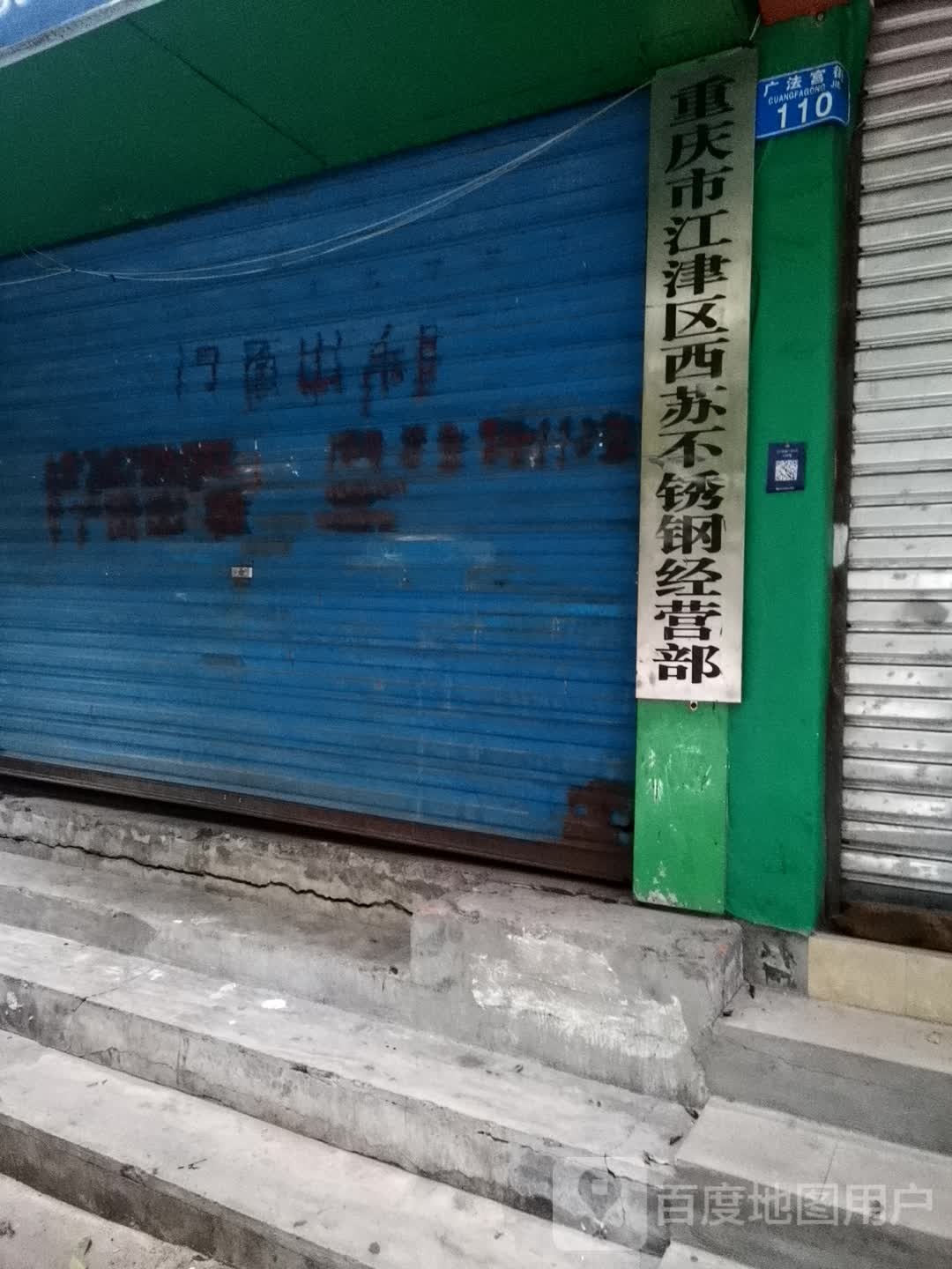 重庆市江津区西苏不锈钢管营部