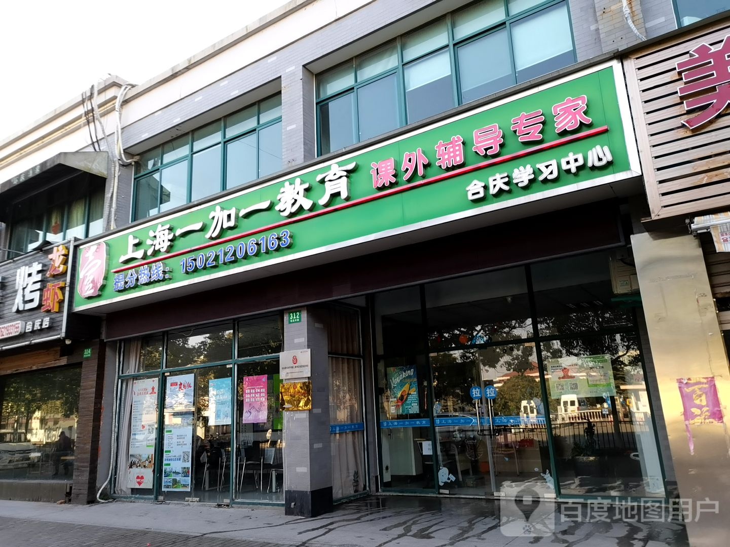 上海一加一教育(合庆学习中心)