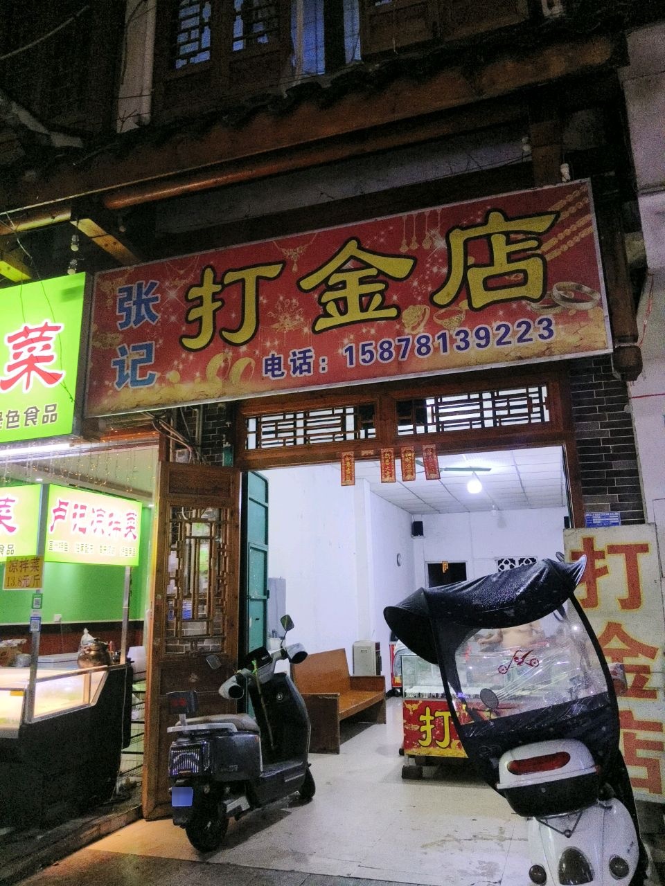 张记打金店