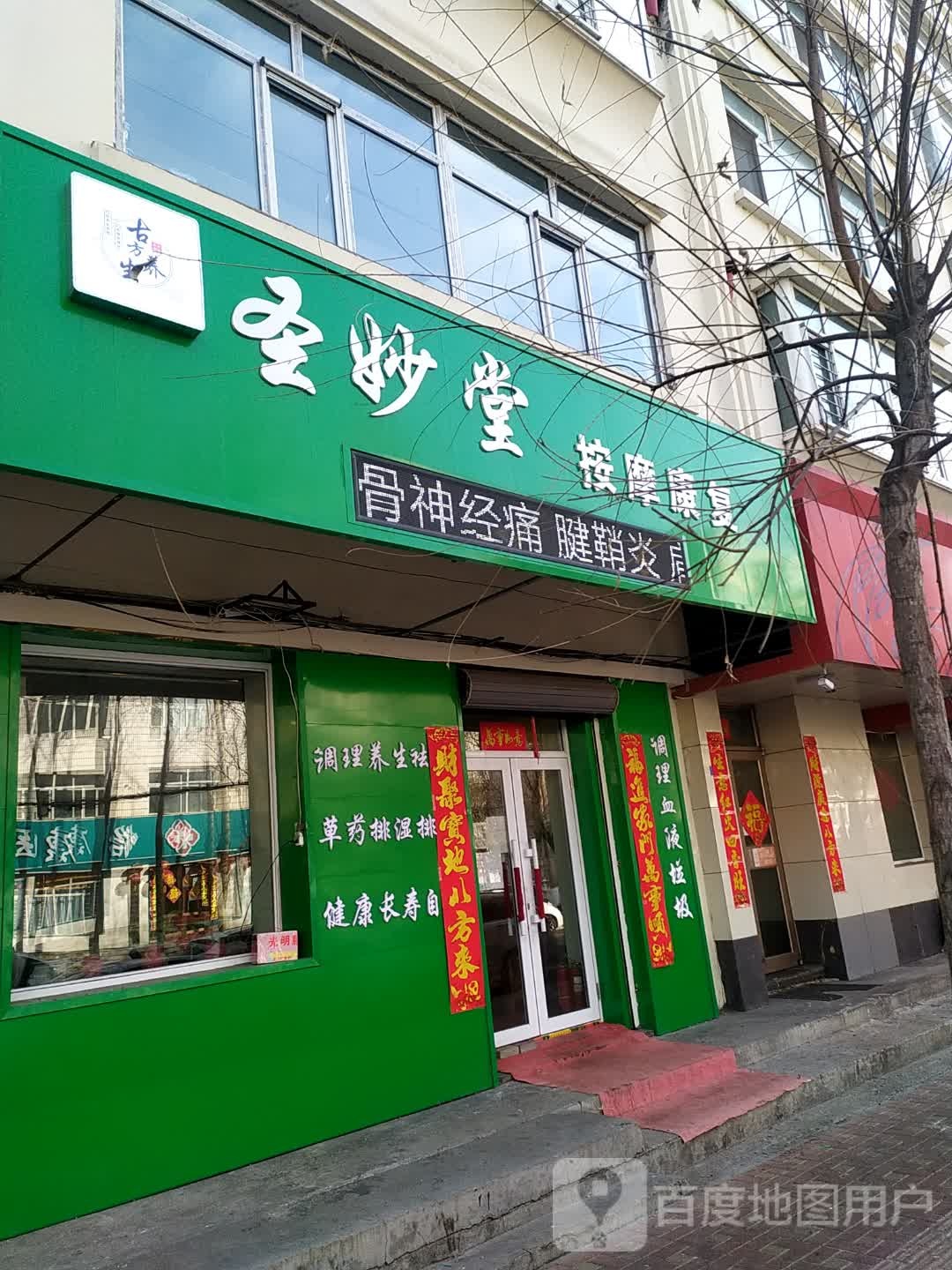 圣妙堂按摩康复