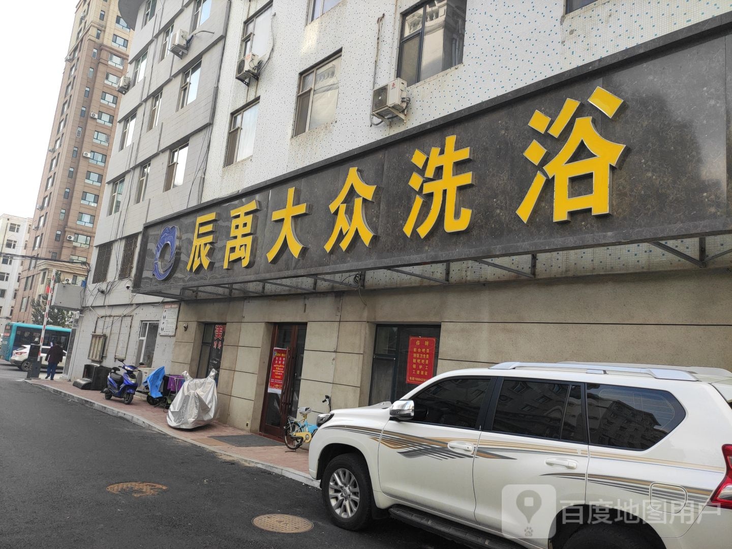 辰禹大众洗浴