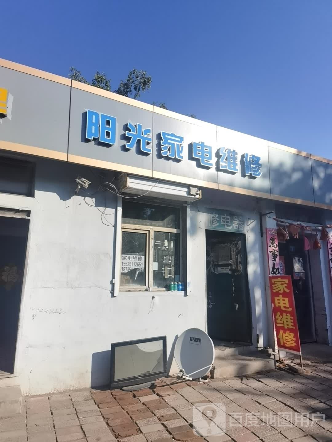 阳光市家维修(思凤街店)