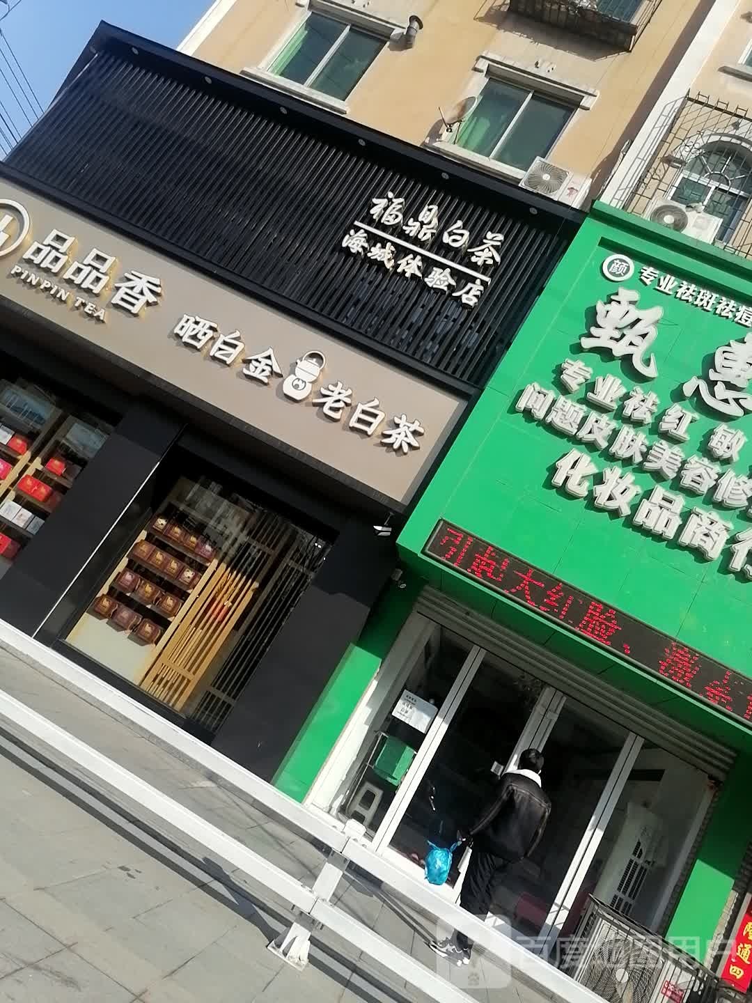 福鼎白茶海城体验店(北顺城路店)