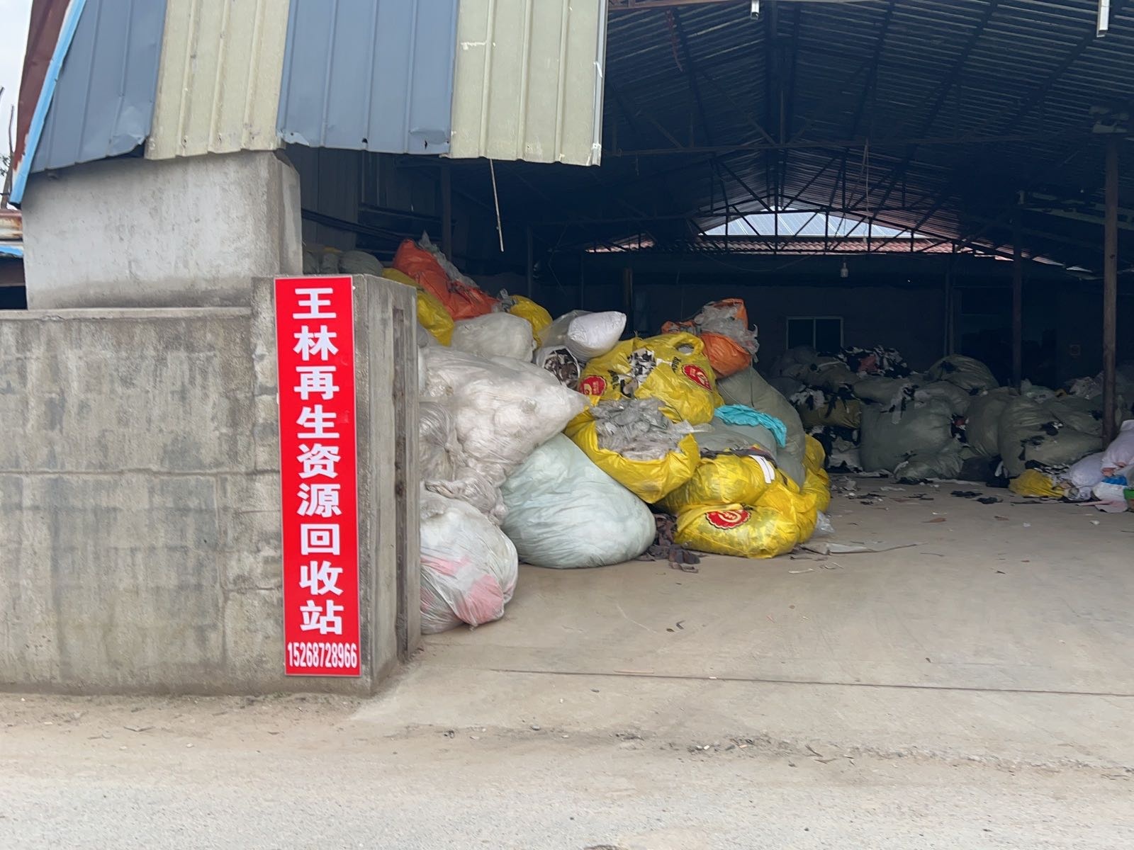 王林再生资源回收站