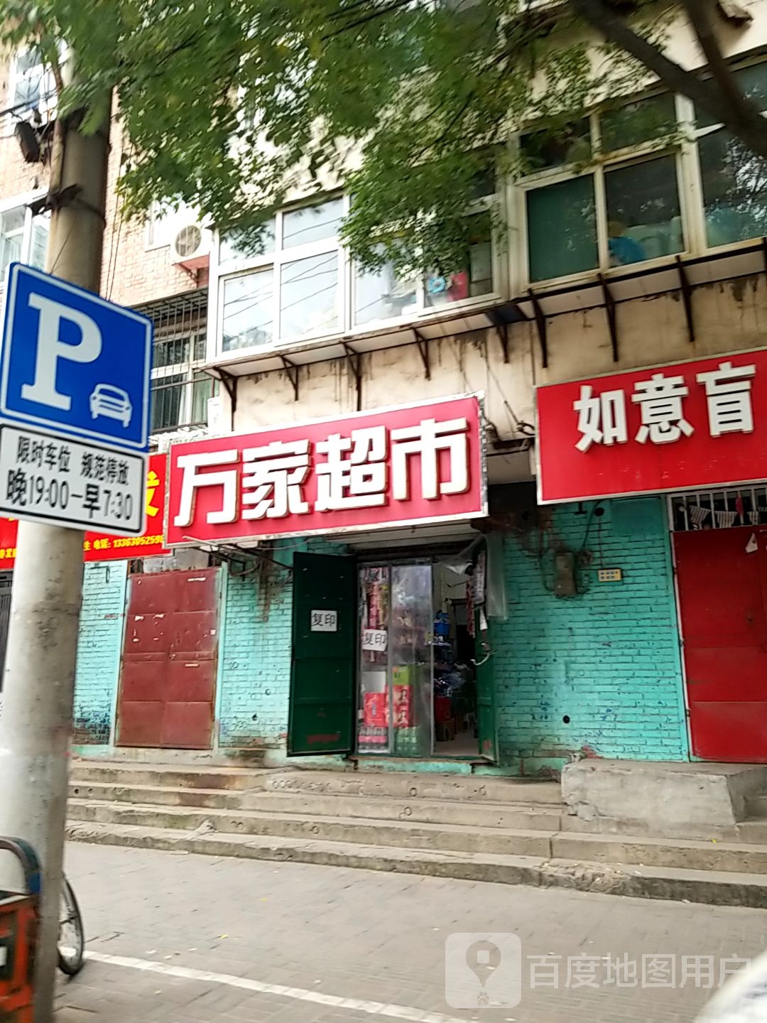 如意盲人按摩