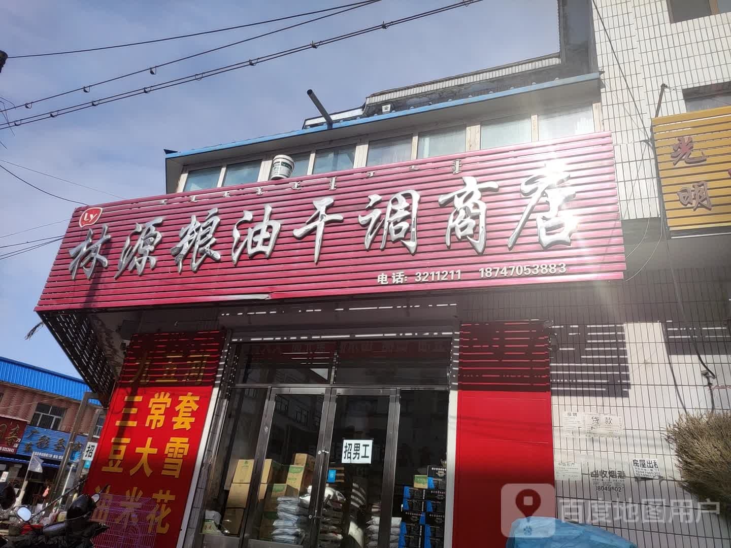 林源粮油干调商店。