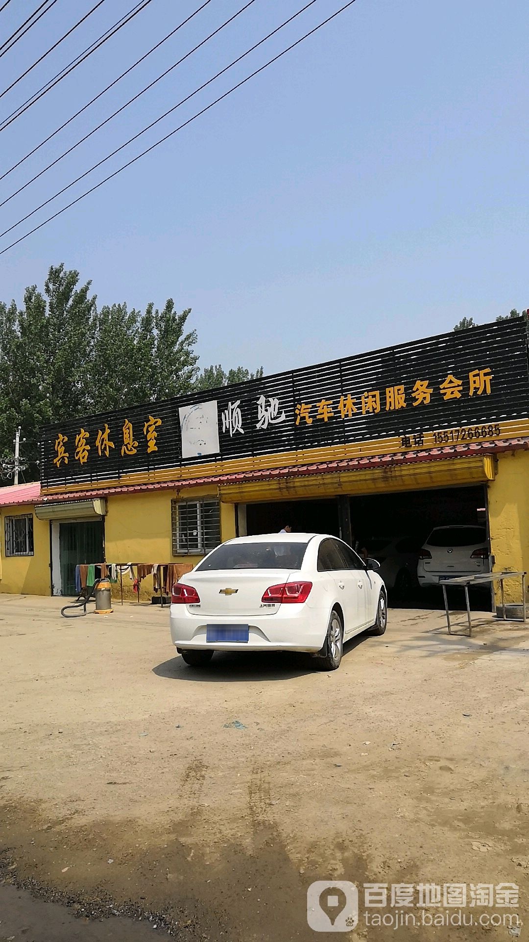 顺驰汽修洗车