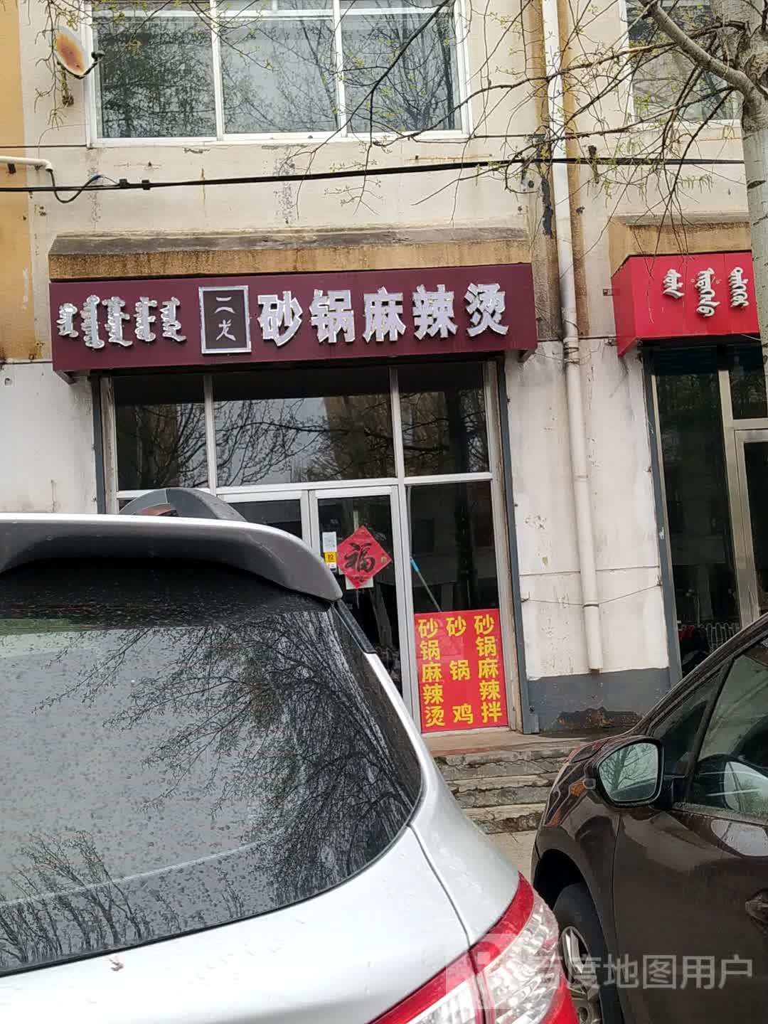 二龙砂锅麻辣烫