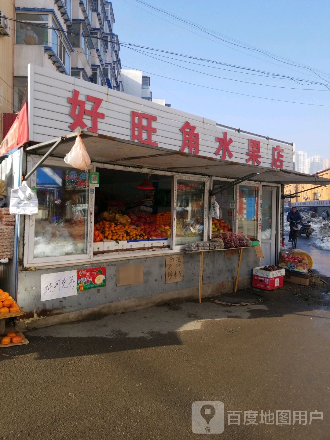 好旺角水果店