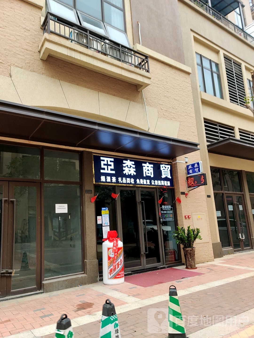 亚森商贸