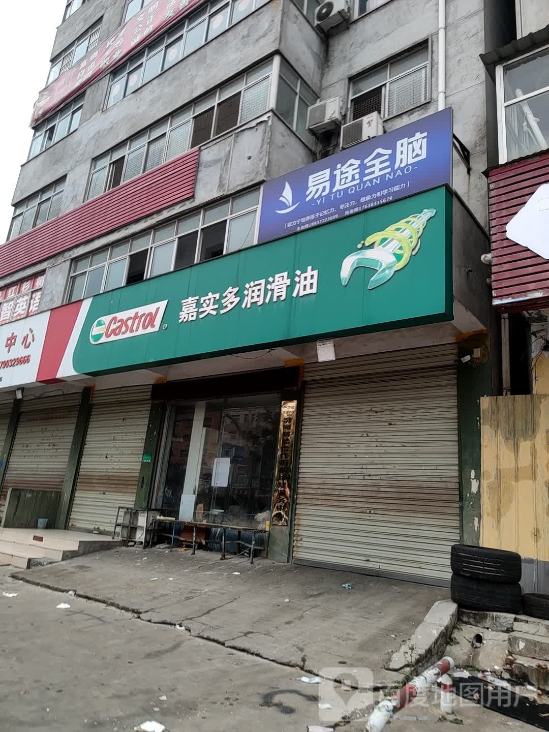 嘉实多润滑油(中华大道店)