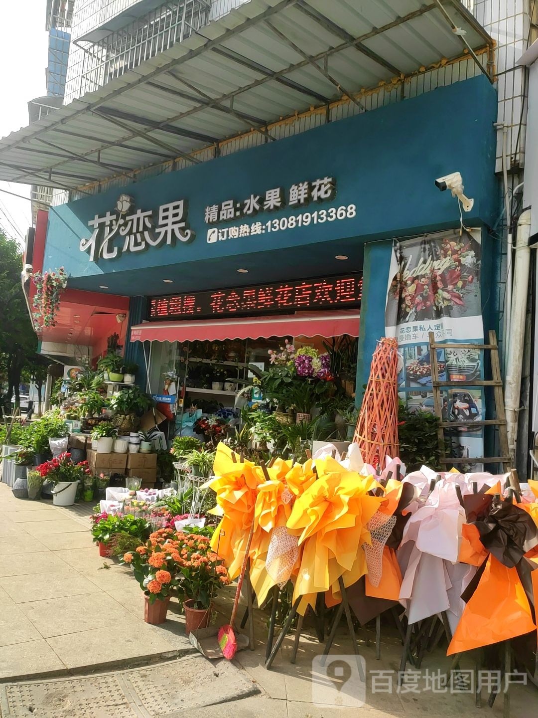 花恋果(北门十字路口店)