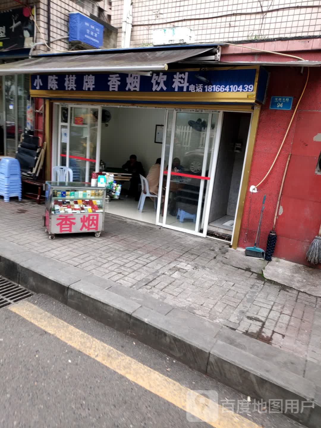 小陈棋牌香烟饮料