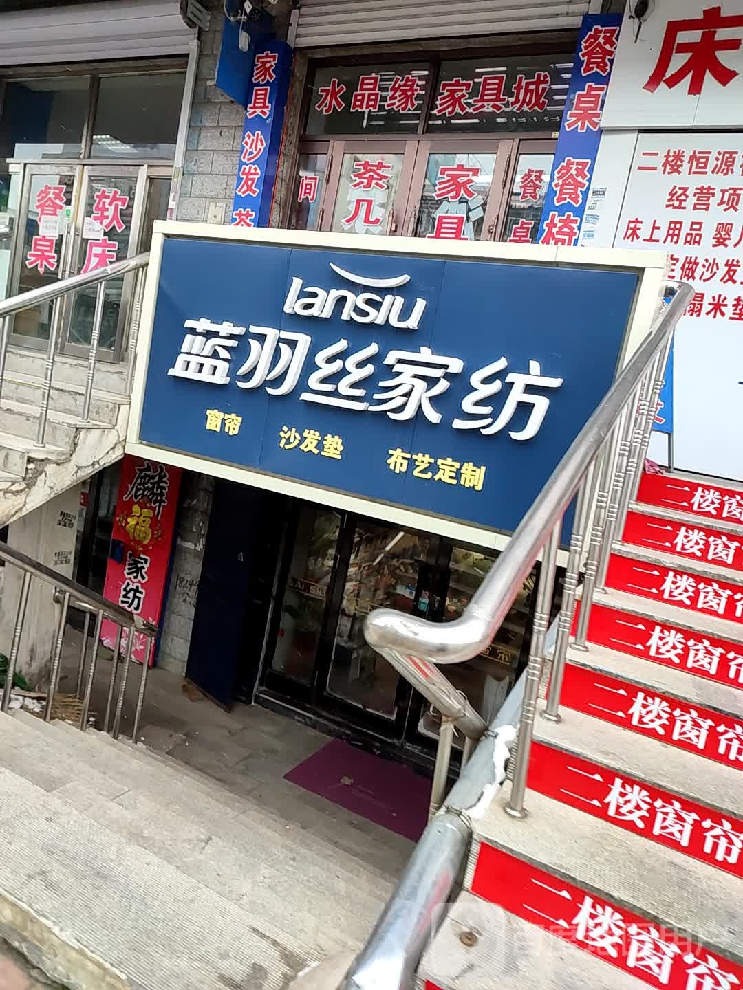 蓝丝雨家纺(雷炎大街银都购物中心店)