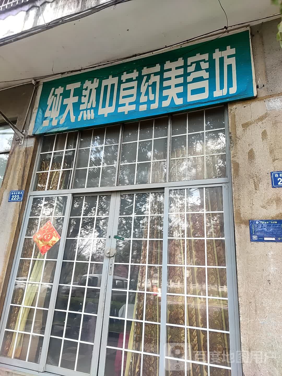 纯天然中药店美容坊