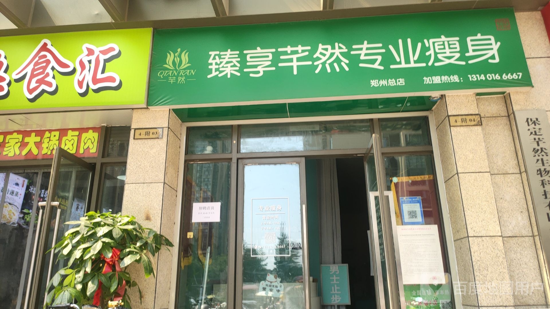 臻享芊然专业瘦身(郑州总店)