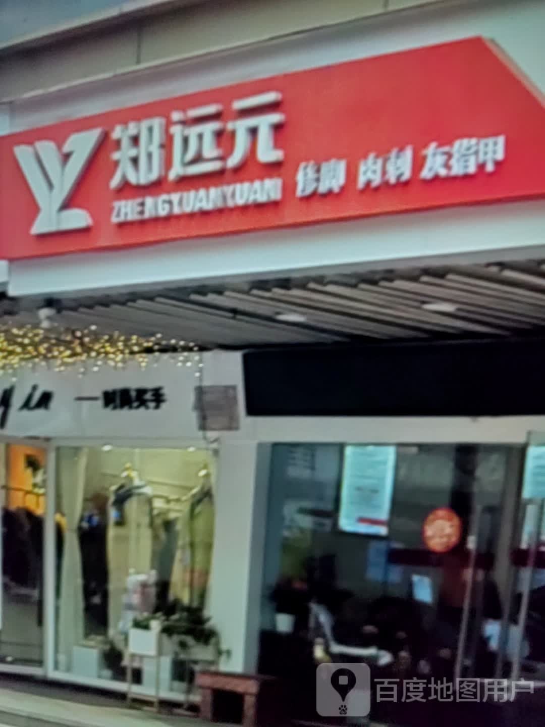 郑元修脚肉刺(华山银座购物广场店)