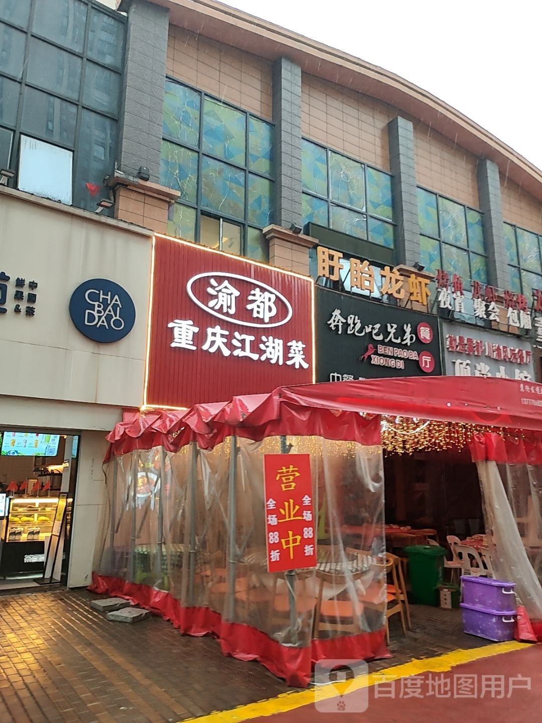 渝都重庆江湖菜哝即