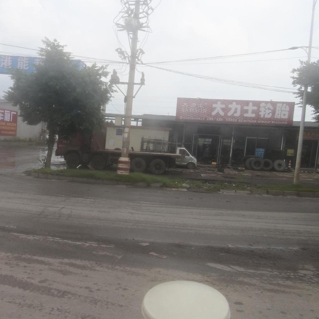 大力士轮胎(东湾大道店)