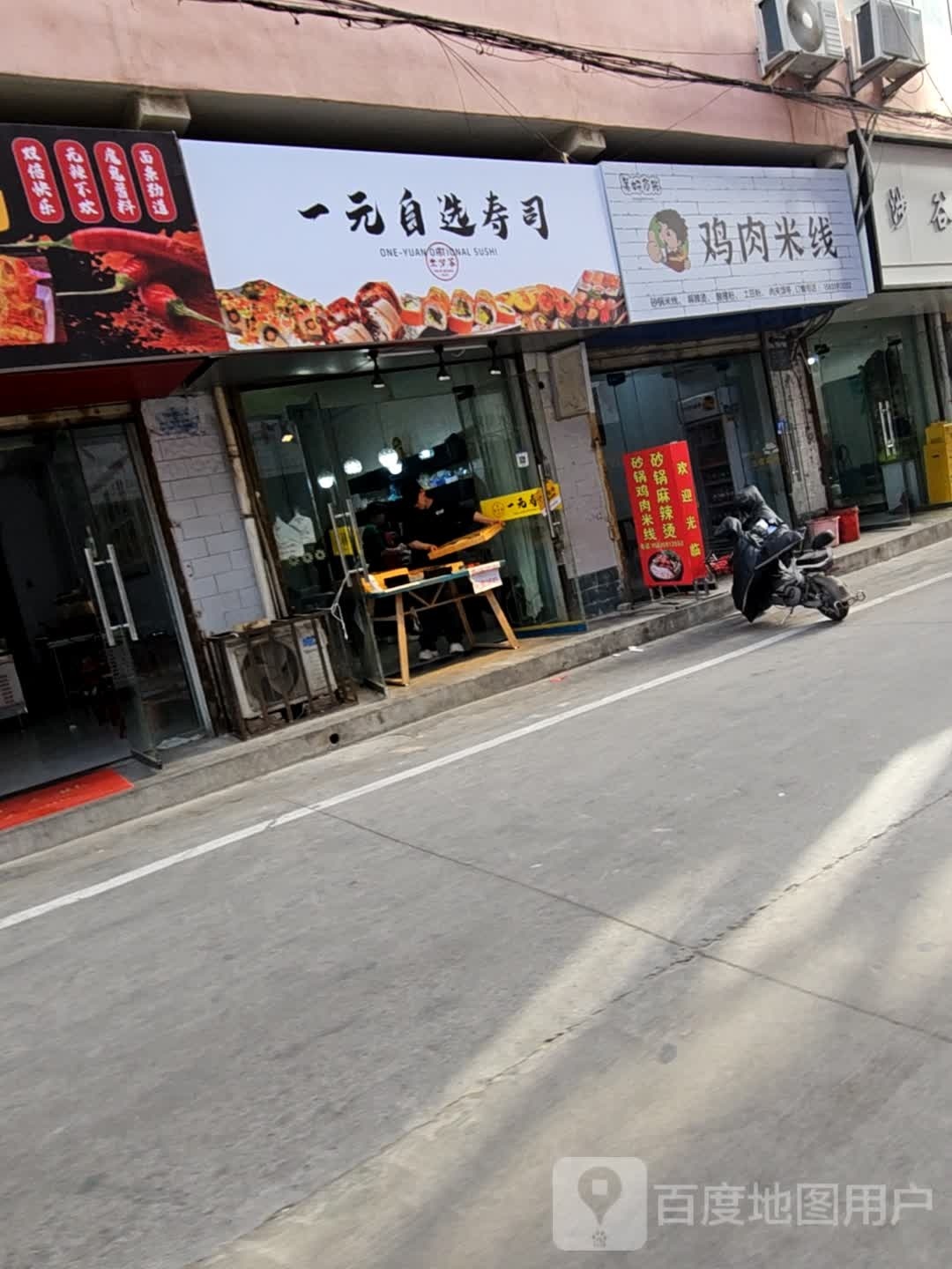 米少爷一品自选寿司(槐树凹店)