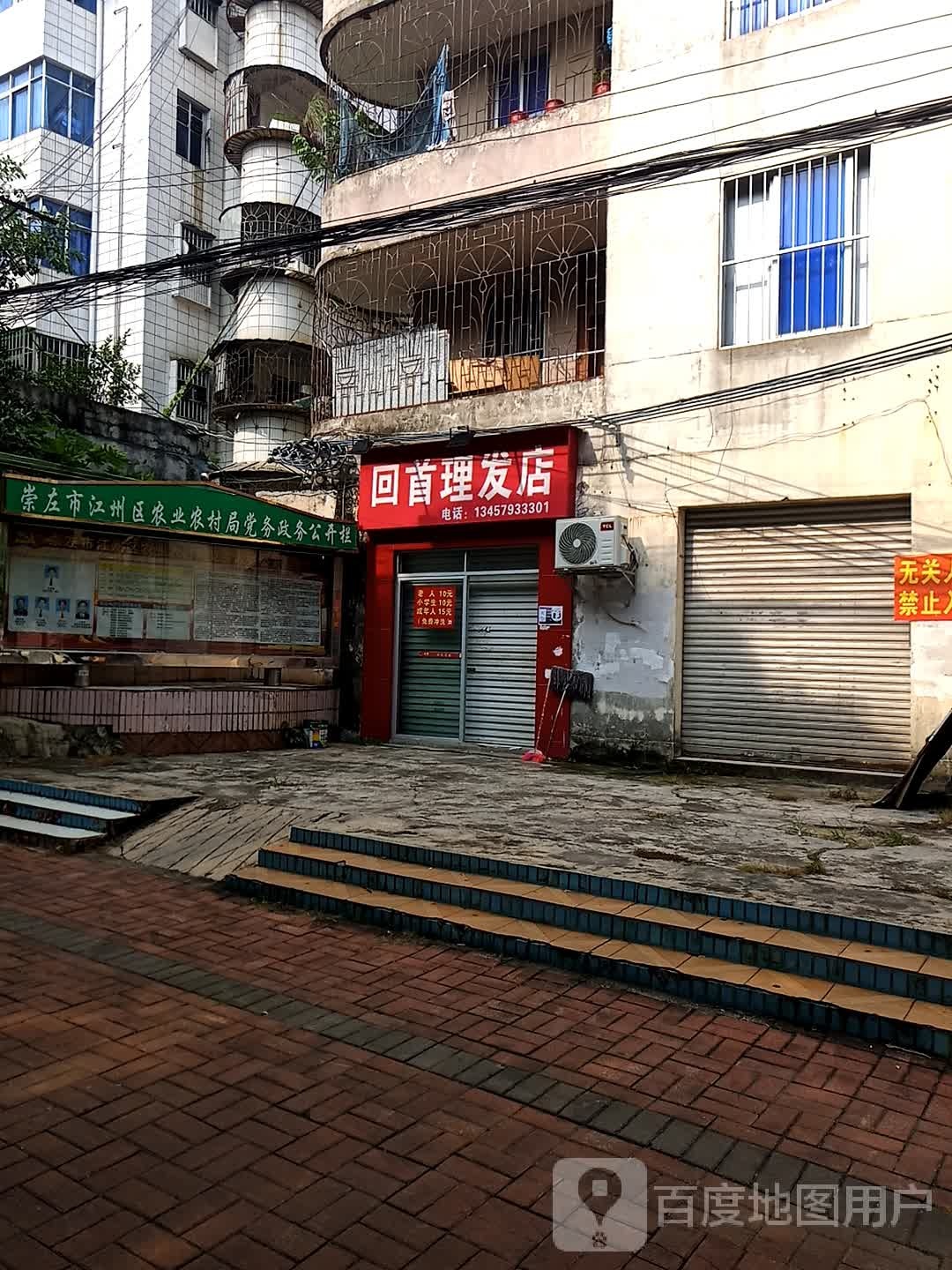 回首理发店